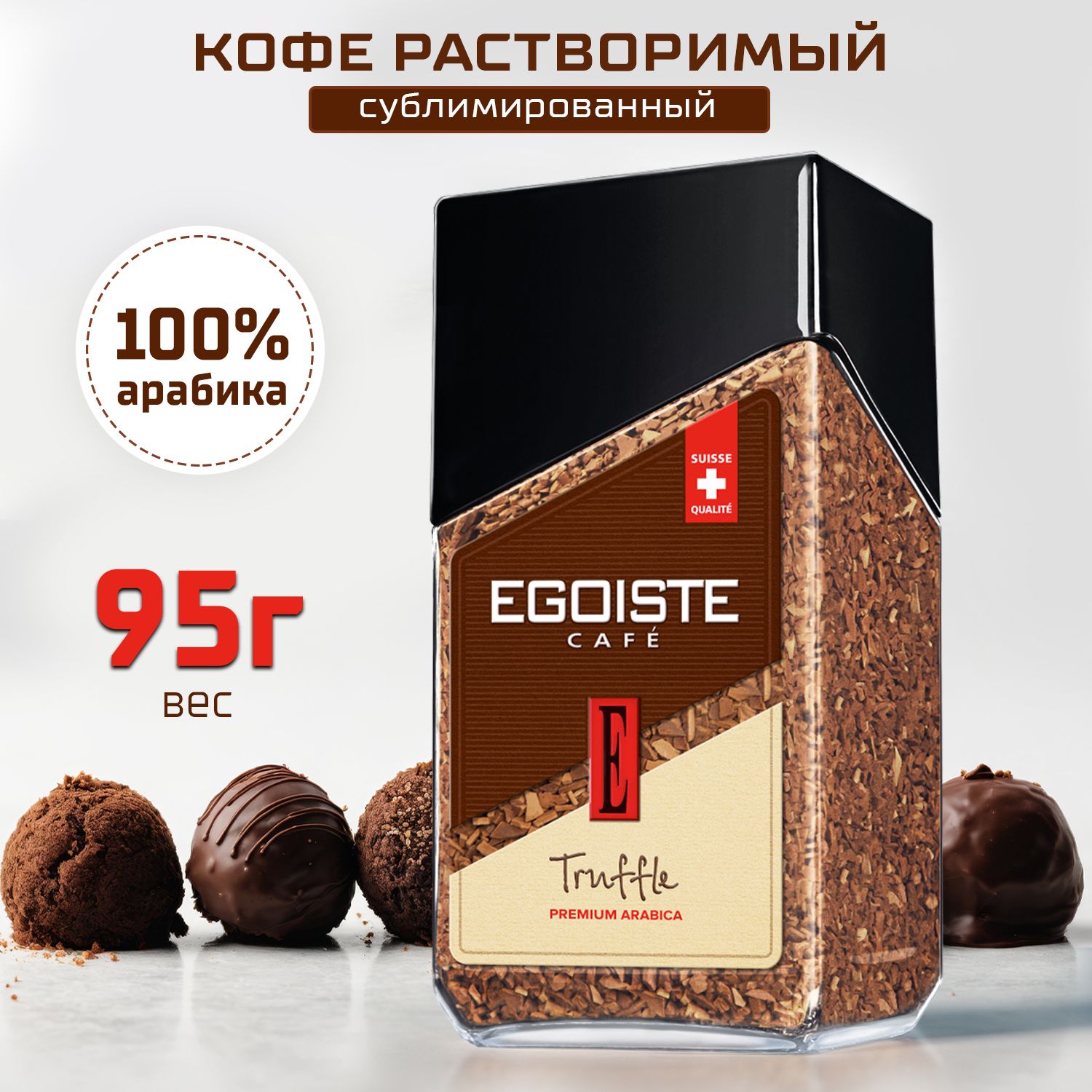 Кофе растворимый сублимированный EGOISTE TRUFFLE 95GR, 100% арабика.