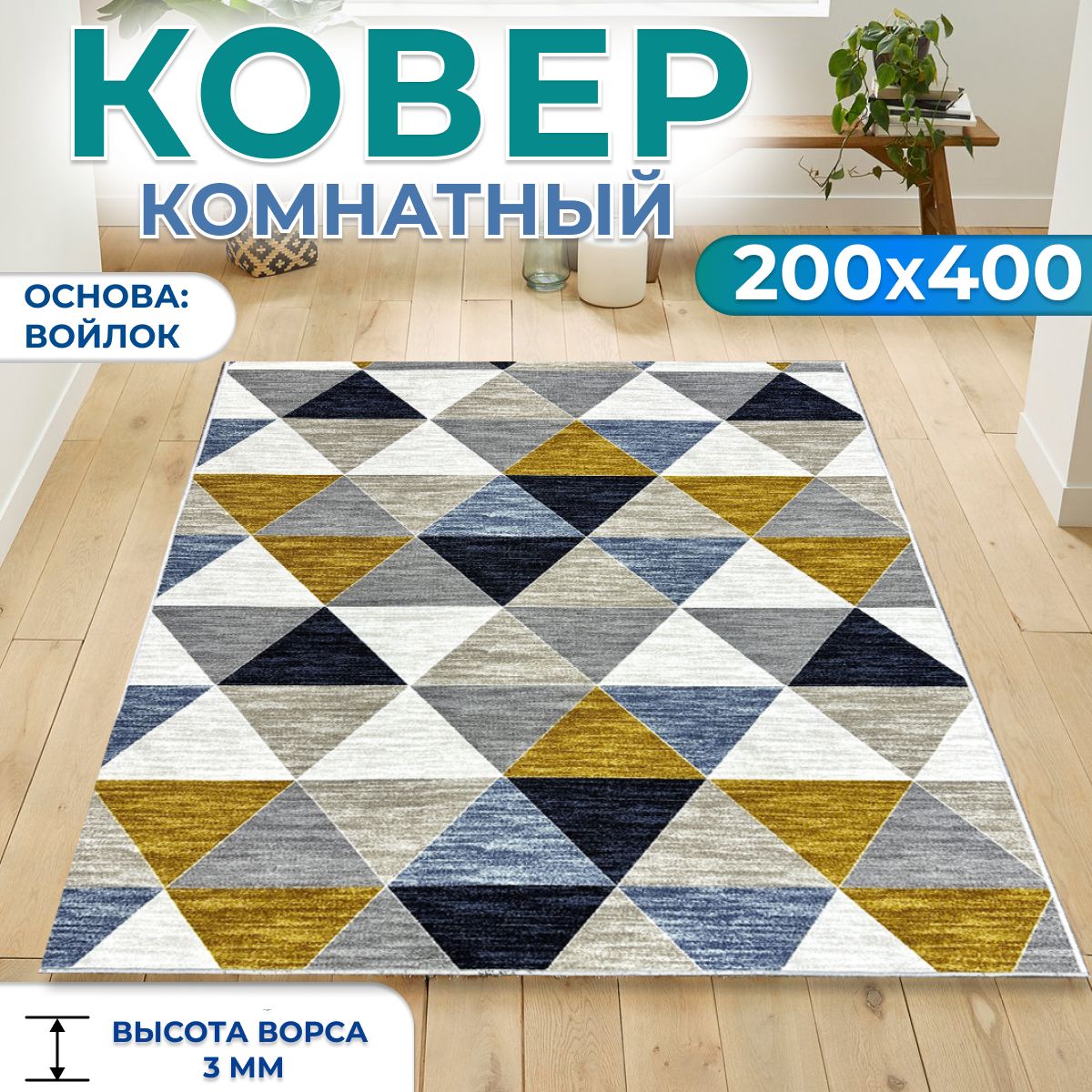 Ковернаполдлякомнаты,длядома200х400см