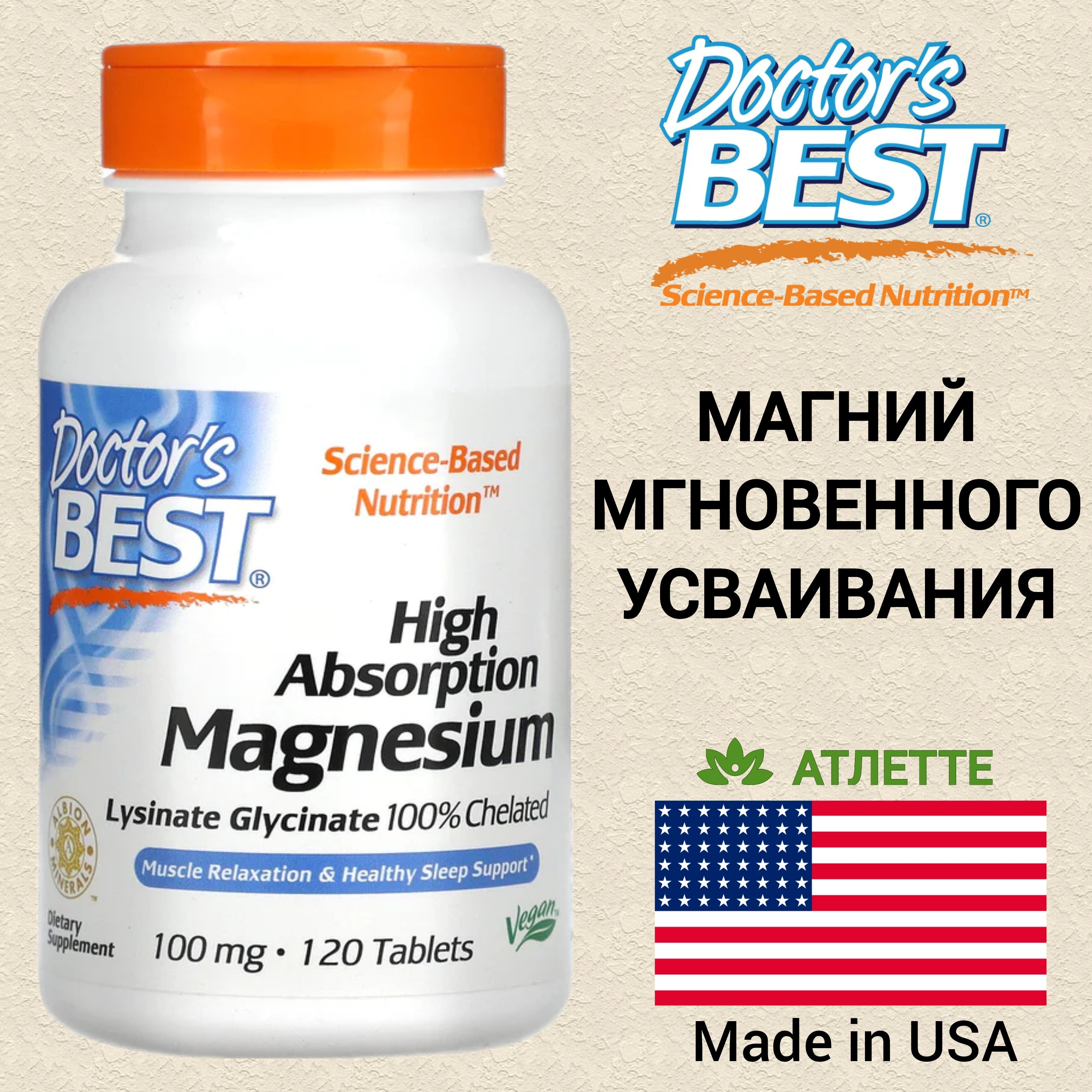 Магний из США Doctors Best High Absorption Magnesium 120 таблеток лизинат, глицинат, хелат быстрого усваивания