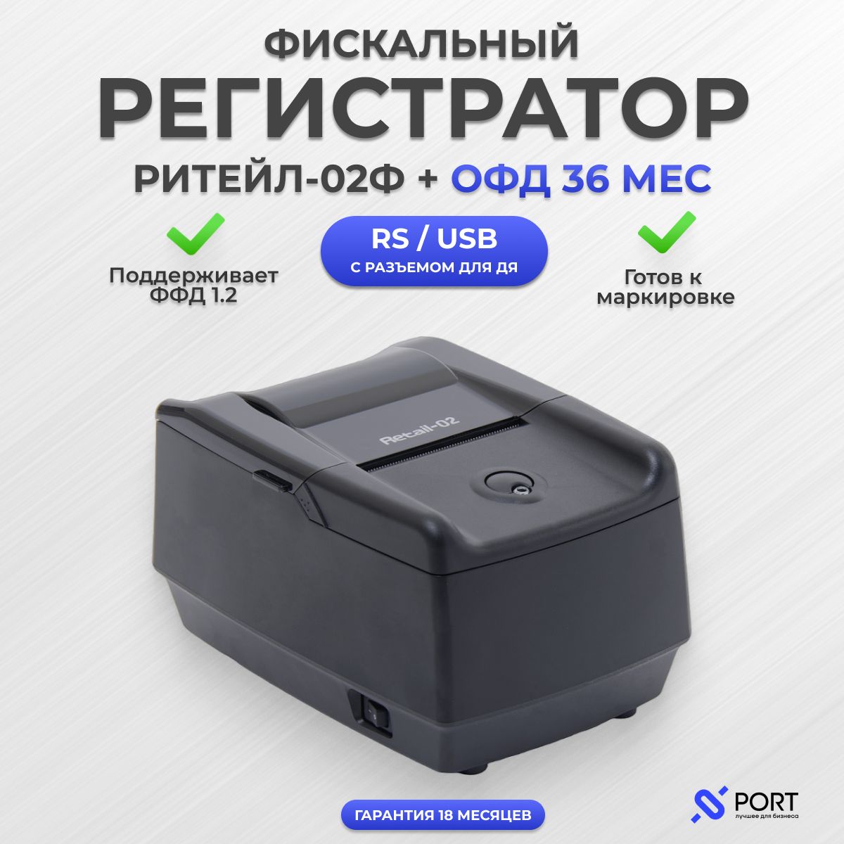 Онлайн касса РИТЕЙЛ-02Ф RS/USB с раз. ДЯ + ОФД 36, ФФД 1.2, черный