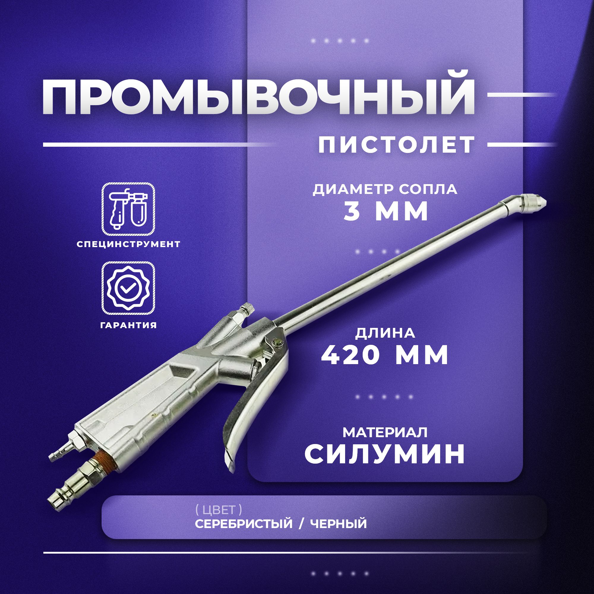 Промывочный пневмопистолет B40, THB