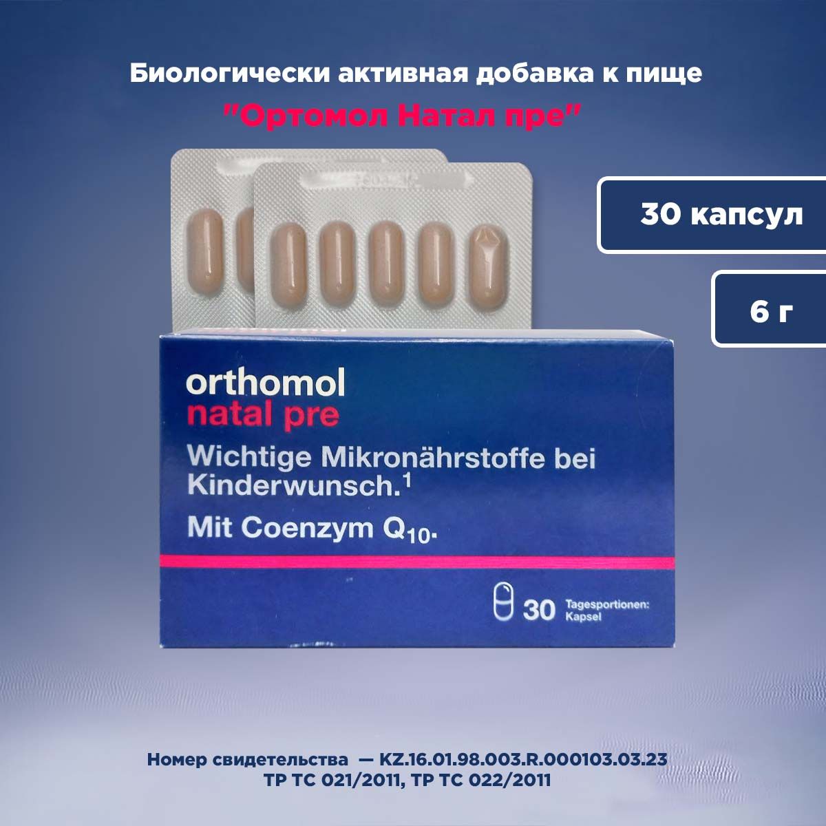 Ортомоль Натал пре (Германия) Orthomol Natal Pre 30 капсул (курс 30 дней)