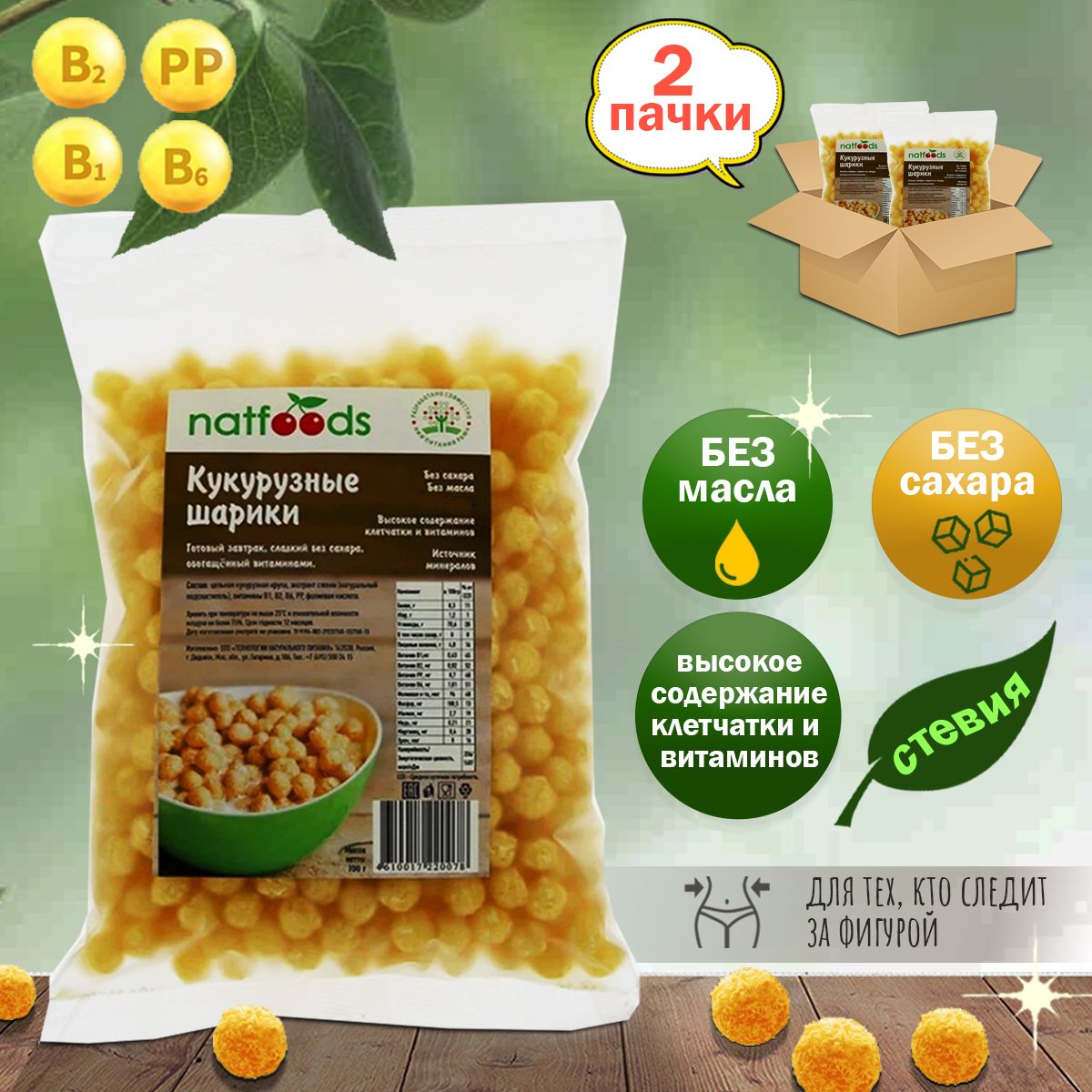 Кукурузные шарики "Natfoods" без сахара 100 гр (2 шт. в наборе)