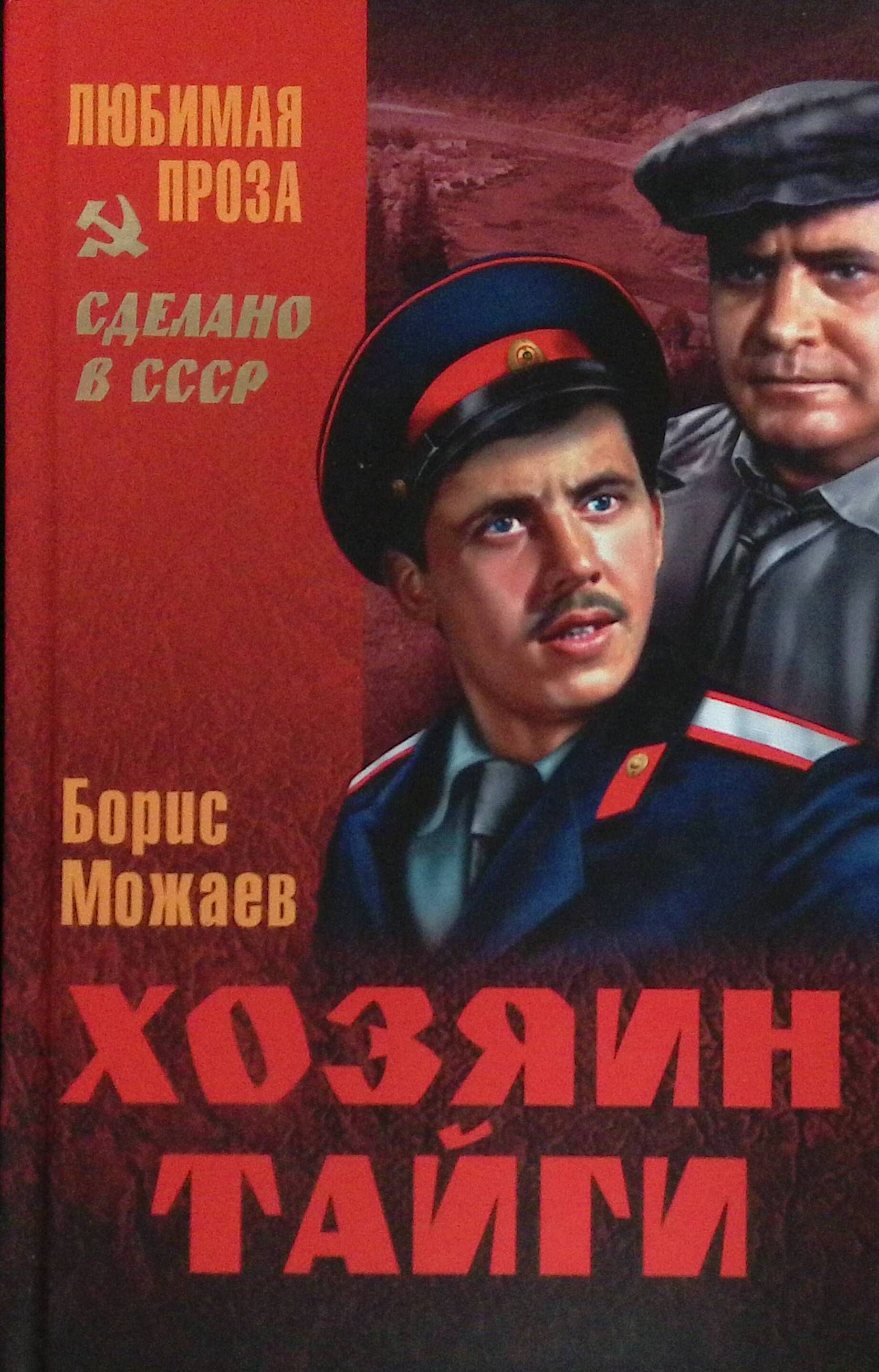 Читать хозяин тайги. Книги о сибири художественные. Хозяин тайги 1968 постер. Читать хозяин тайги. Хозяин тайги книга.