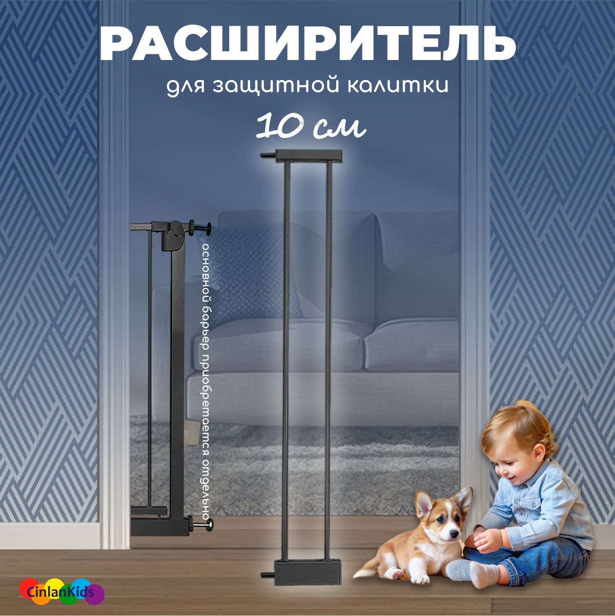 Расширитель 10 см для барьера-калитки черный CINLANKIDS