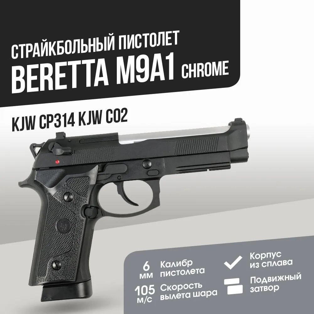 Пистолет KJW Beretta M9A1 Chrome CO2 GBB (CP314 KJW CO2)