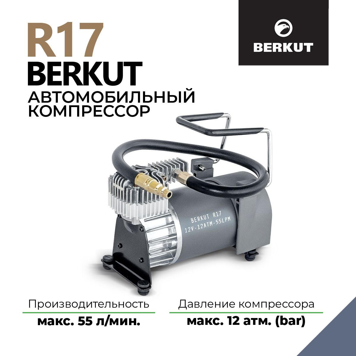 Автомобильный компрессор Berkut R17