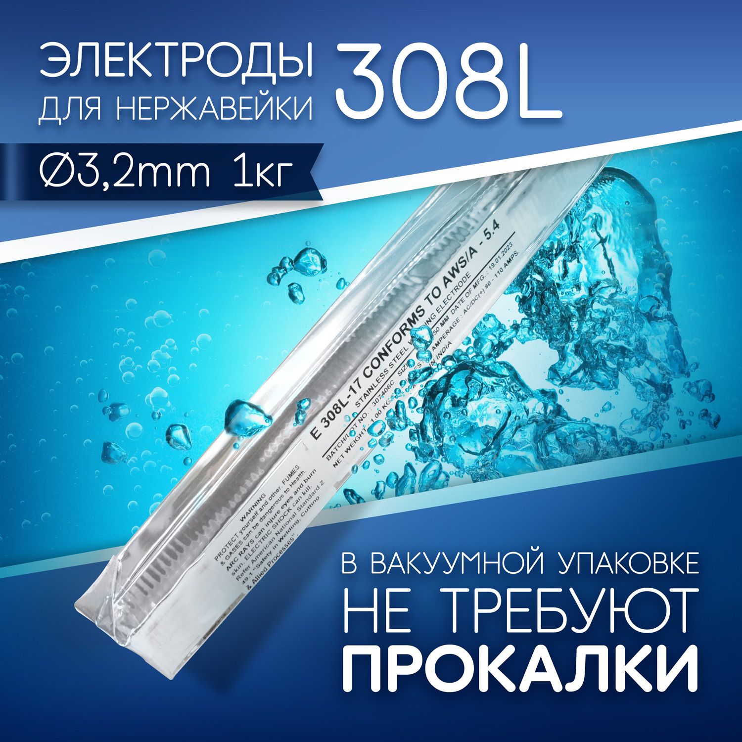 Электроды сварочные по нержавейке 308L, д3,2 мм пачка 1 кг (тип ОК 6130)