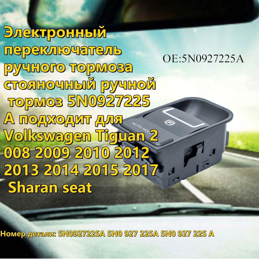 Электронный выключатель ручного тормоза стояночный ручной тормоз 5N0927225A для VW Tiguan 2008 2009 2010 2012 2013 2014 2015 2017 Sharan Seat