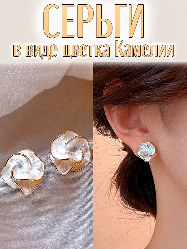 Серьги-гвоздики в виде Цветка Камелии, белые