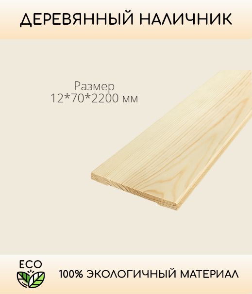 Наличникдеревянный12*70*2200мм