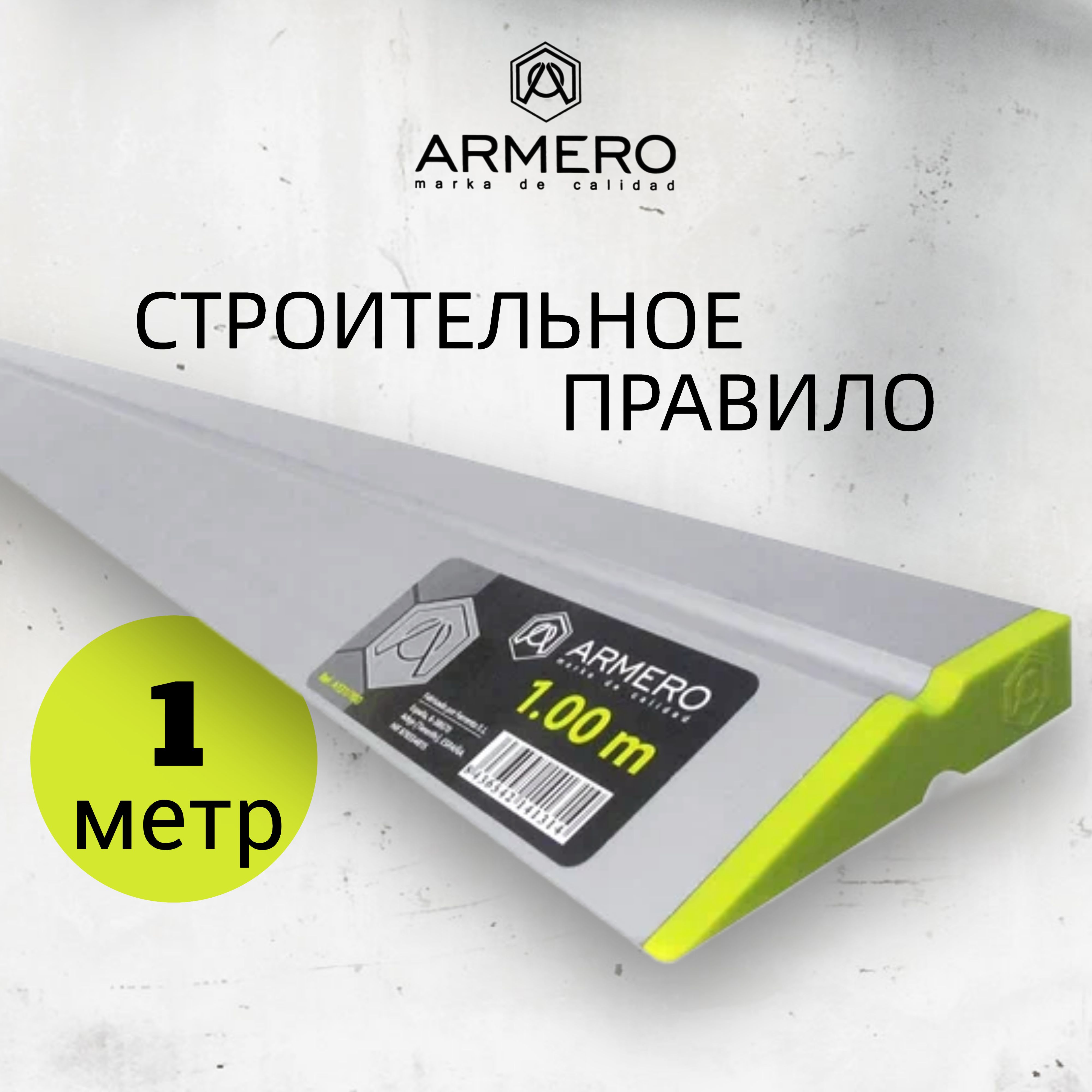 Правило ARMERO 1.0 м алюминиевое A131/100