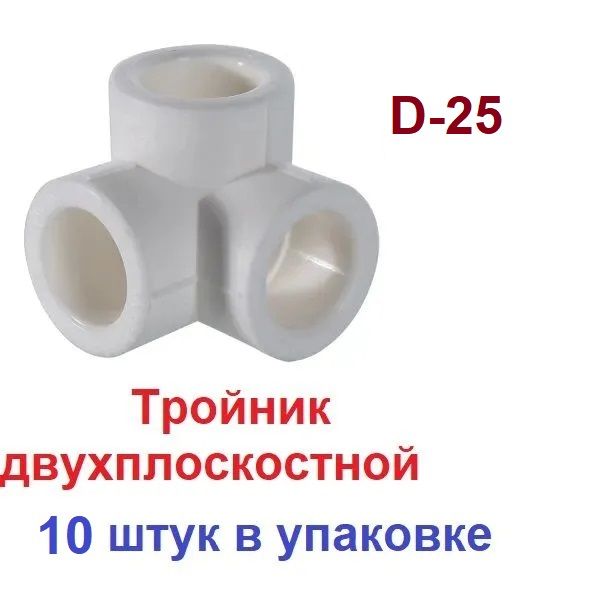 Тройник двухплоскостной 25 мм, 10 шт, белый полипропиленовый