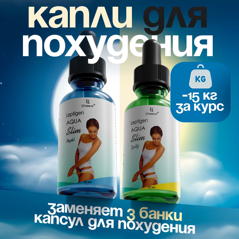 Leptigen AQUA Slim / Капли для похудения, для похудения женщинам, жиросжигатель, детокс, блокатор аппетита, обмен веществ / 100 мл