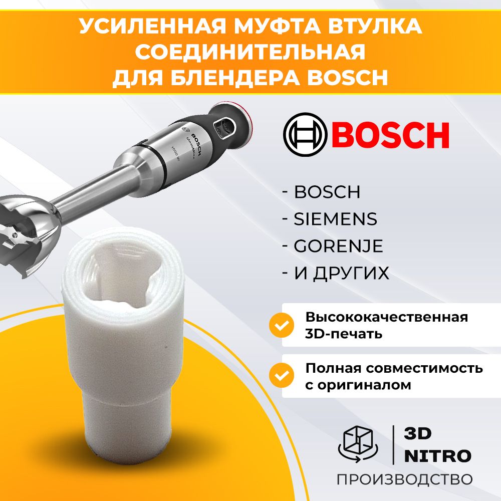 Усиленная Муфта, втулка соединительная для блендера Bosch