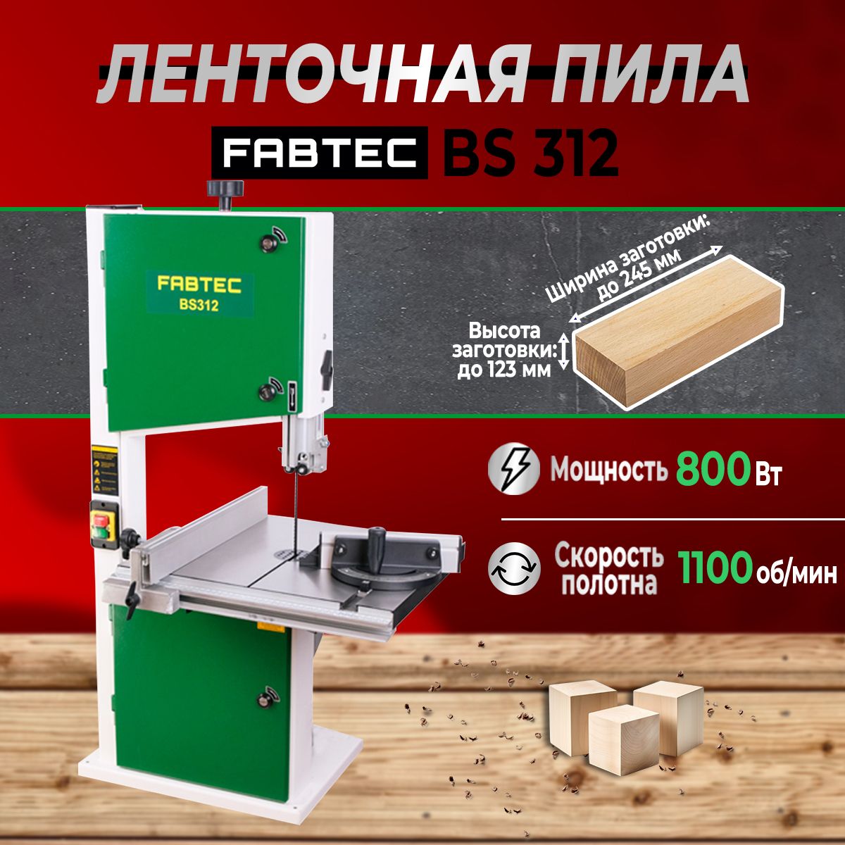 Ленточнопильный станок по дереву FABTEC BS 312, арт. 62756