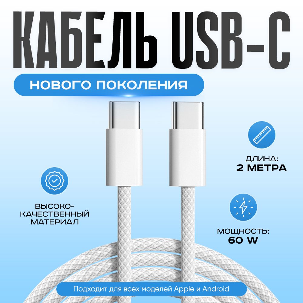 КабельTypeCTypeC/60W2метра/ПроводtypecбыстраязарядкадляiPhone15,Samsung,Xiaomiидругихустройствсразъемомтайпси;