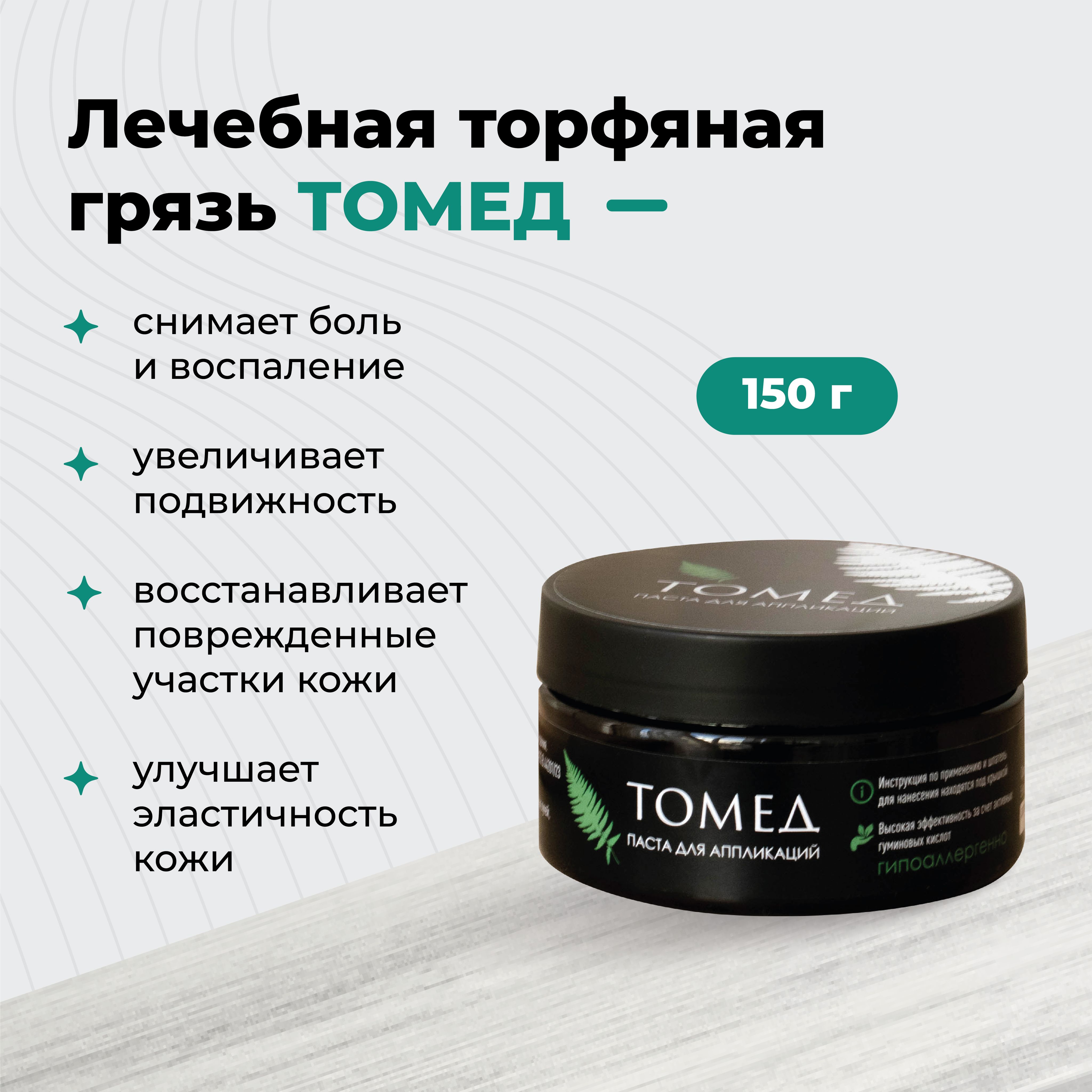 Лечебная торфяная грязь ТОМЕД 150 гр.