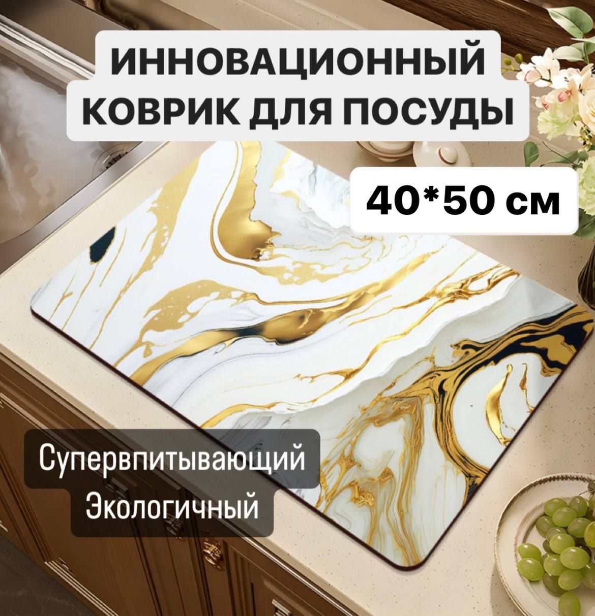  Коврик для сушки посуды , 50 см х 40 см , 1 шт