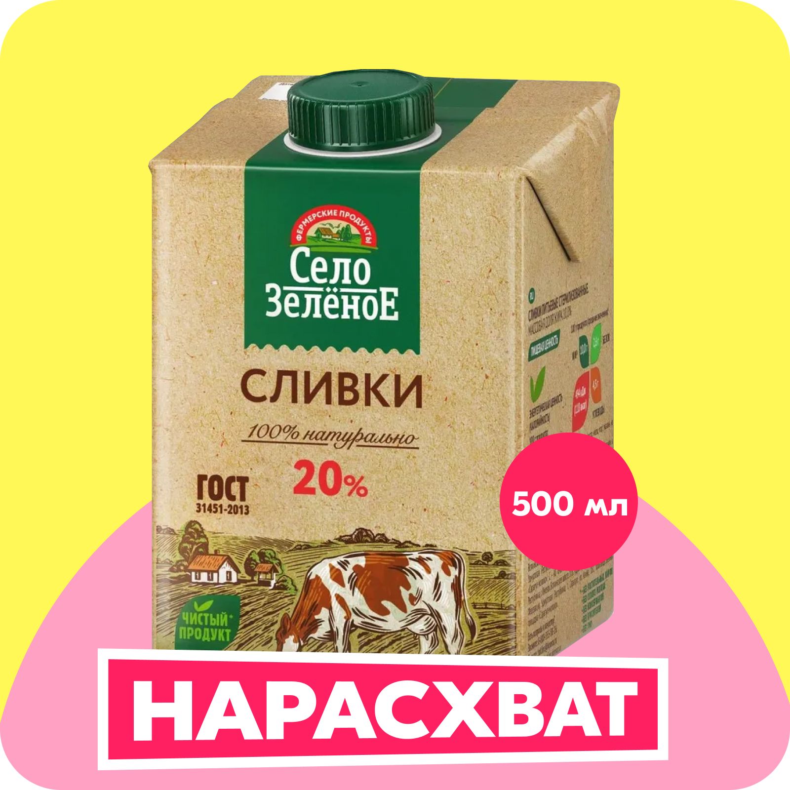 Сливки500г,20%,СелоЗеленое,стерилизованные