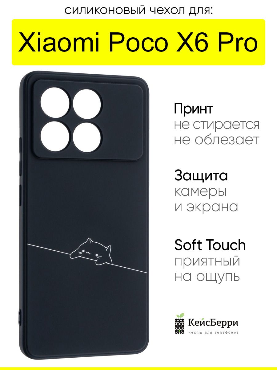 ЧехолдляXiaomiPocoX6Pro,серияSoft