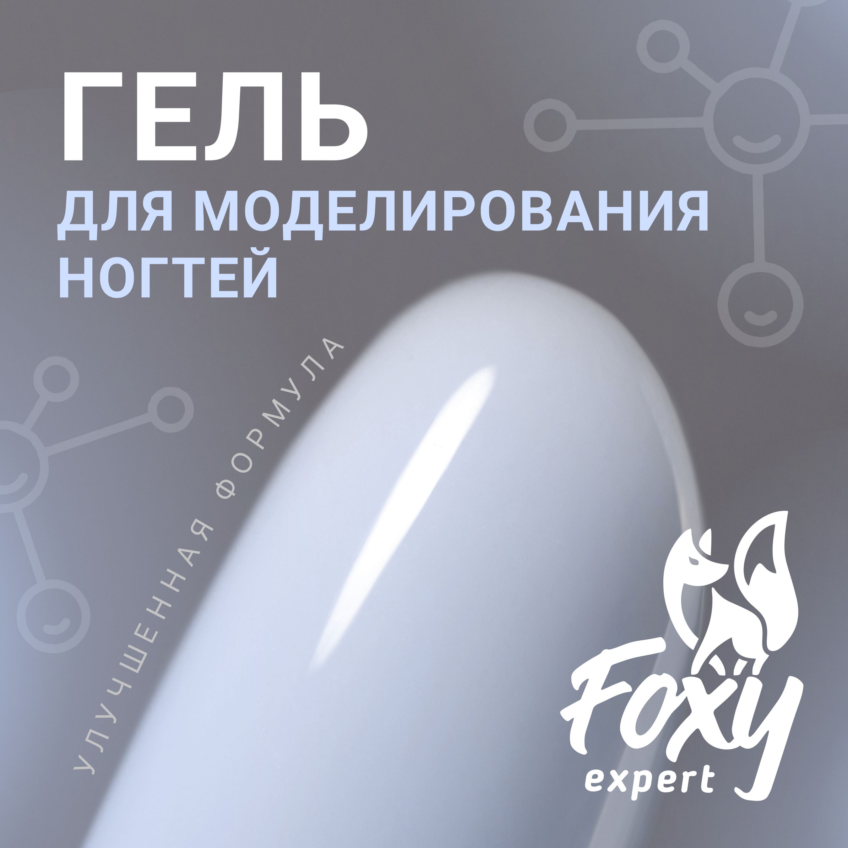 FOXY EXPERT ::: 15 гр. Гель для наращивания ногтей, гель для моделирования ногтей (Билдер), УФ-гель #09 Белый, в баночке / Фокси Эксперт /