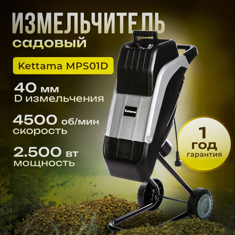 ИзмельчительсадовыйдляветокэлектрическийKettamaMPS01D