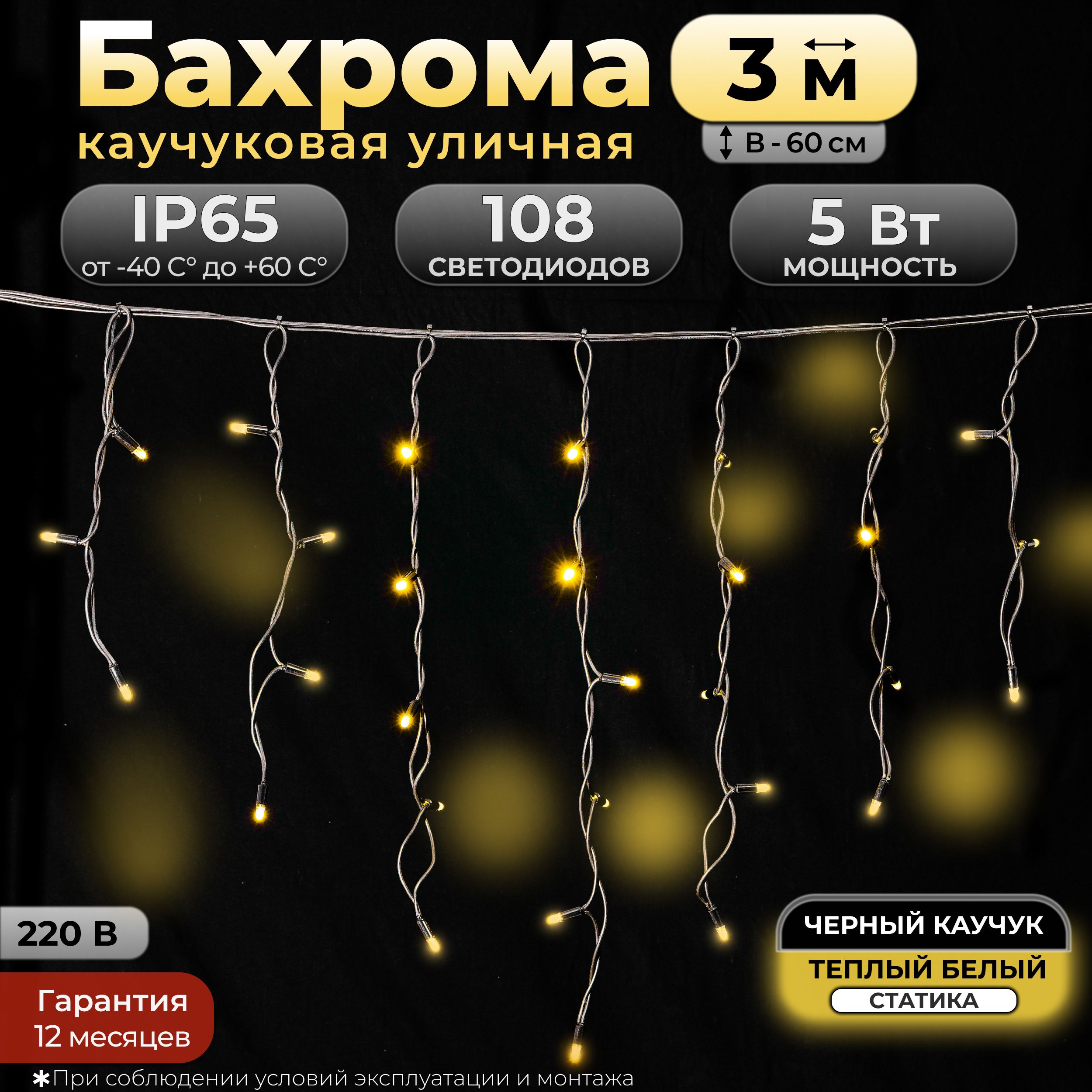 ГирляндаБахрома,3м,IP65,Теплыйбелый,Статика,Черныйпроводкаучук,220в.Код:010502