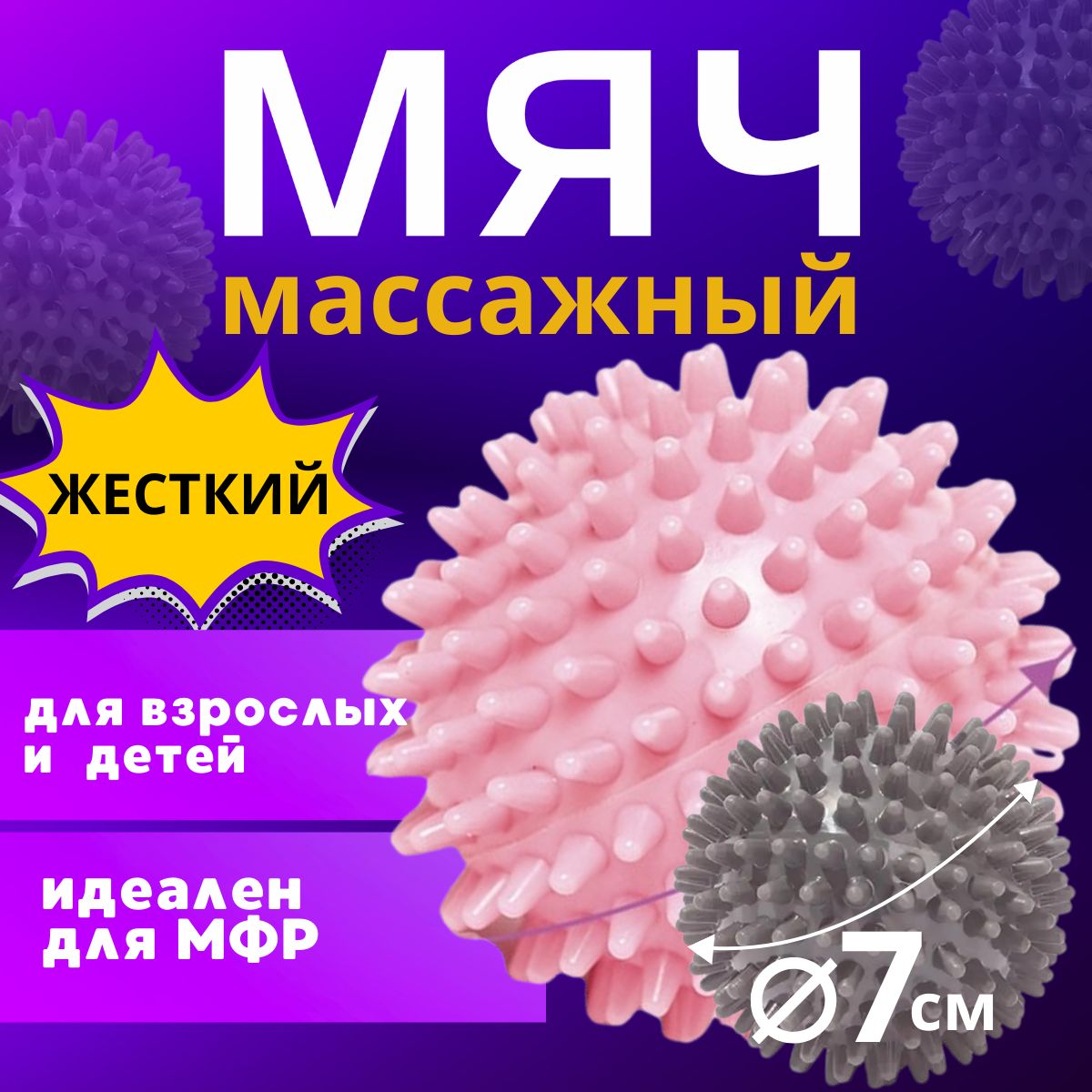 Массажный мяч, массажер для тела, мяч для МФР, шарик с шипами.