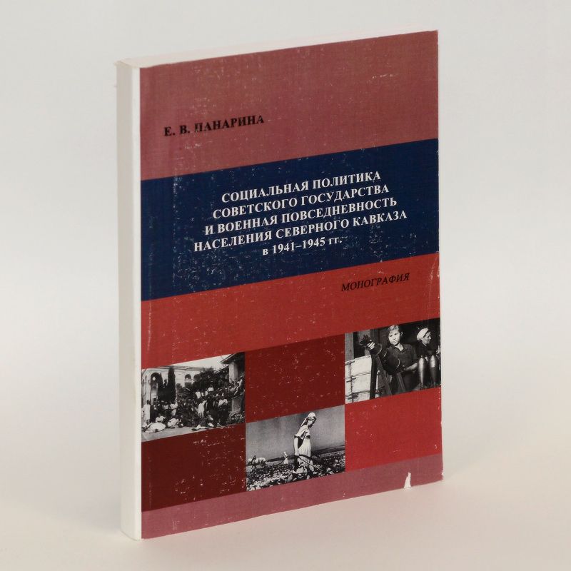 Социальная политика советского государства и военная повседневность населения Северного Кавказа в 1941-1945 гг. Монография.