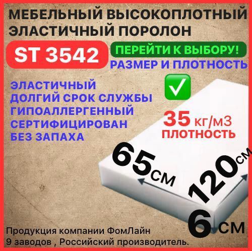 Поролонмебельный,60х650х1200ммST3542,пенополиуретан,наполнительмебельный,60мм