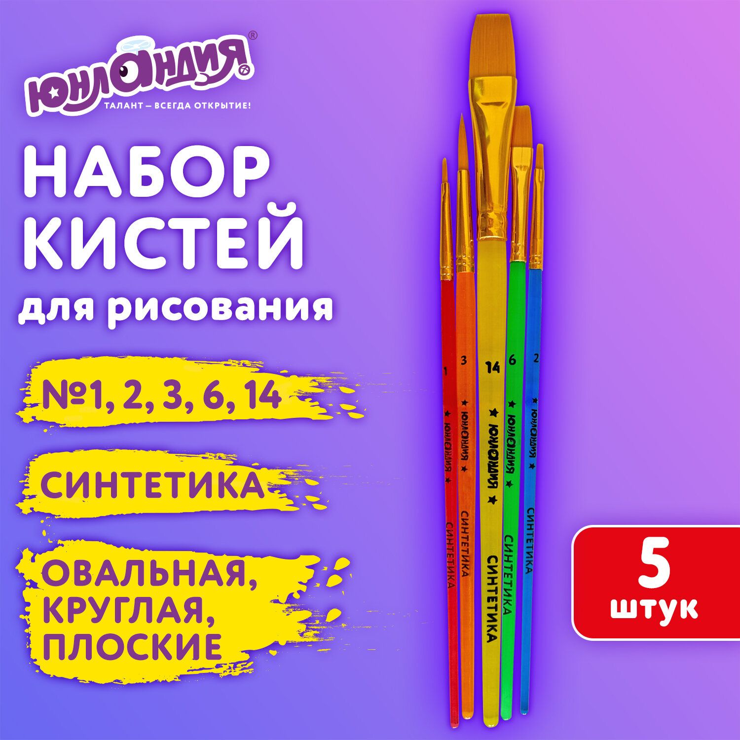 Кисти для рисования в школу набор 5 штук, кисточки круглые, плоские, овальные № 1 2 3 6 14, синтетика, Юнландия