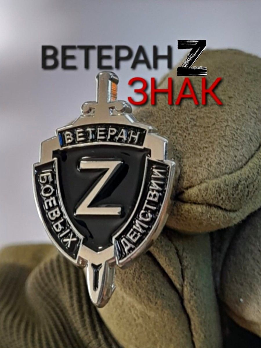 знак ветеран боевых действий "Z"