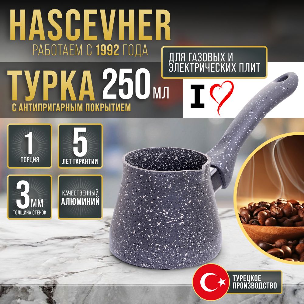 Турка 250 мл Hascevhe