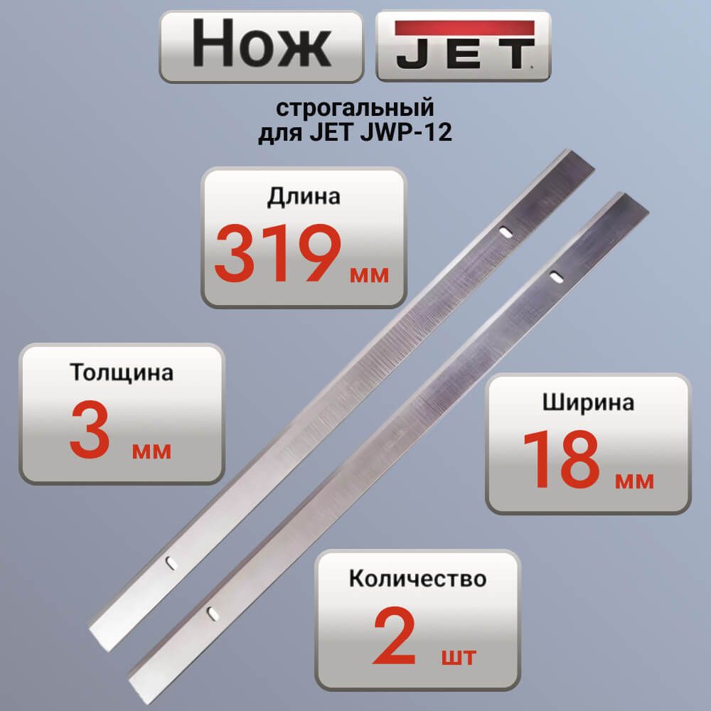 НожидлястрогальногостанкаJWP-12319мм-2шт,319х18х3.0ммHSSJET10000841