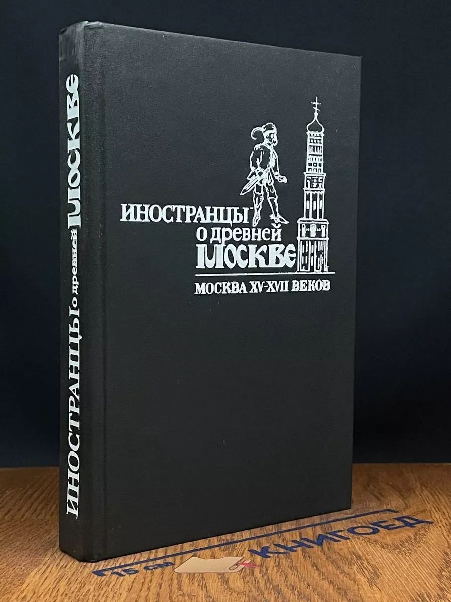 Иностранцы о древней Москве. Москва XV - XVII веков