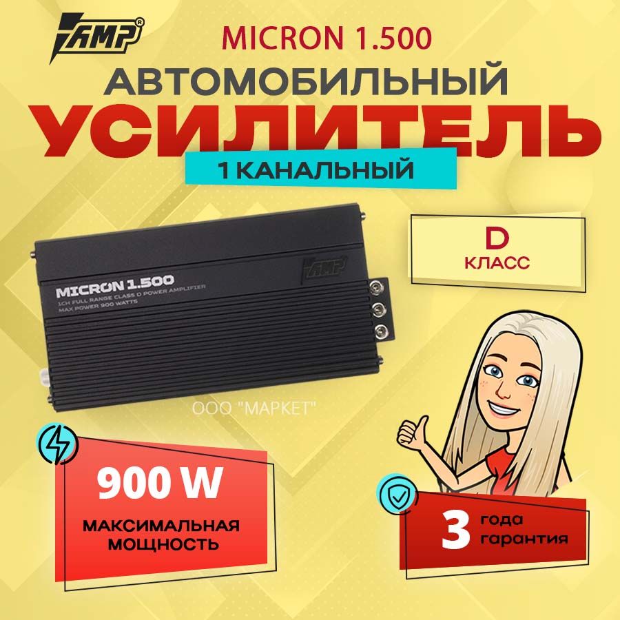 Усилитель AMP MICRON 1.500