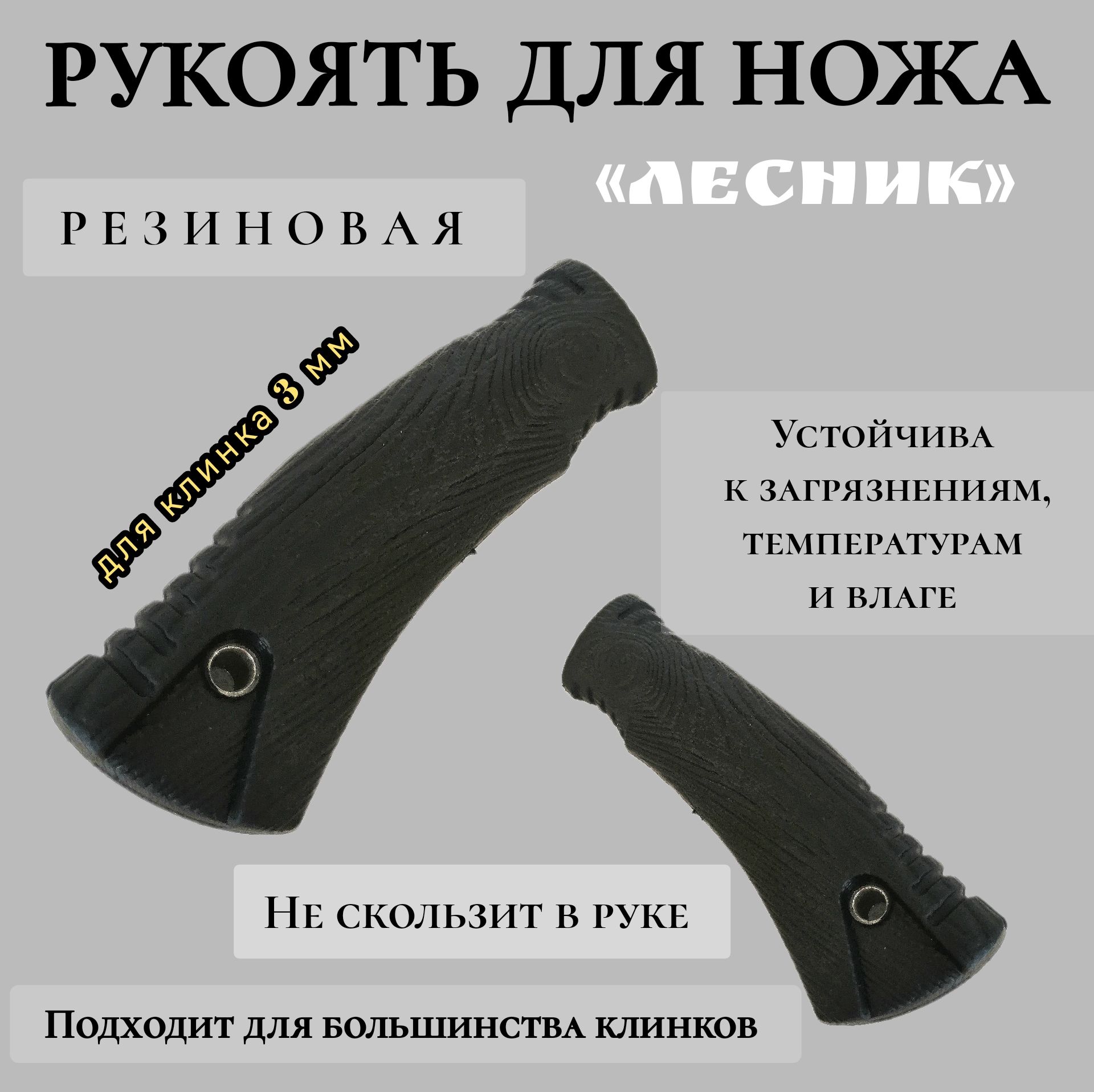 рукоять для ножа "Лесник"