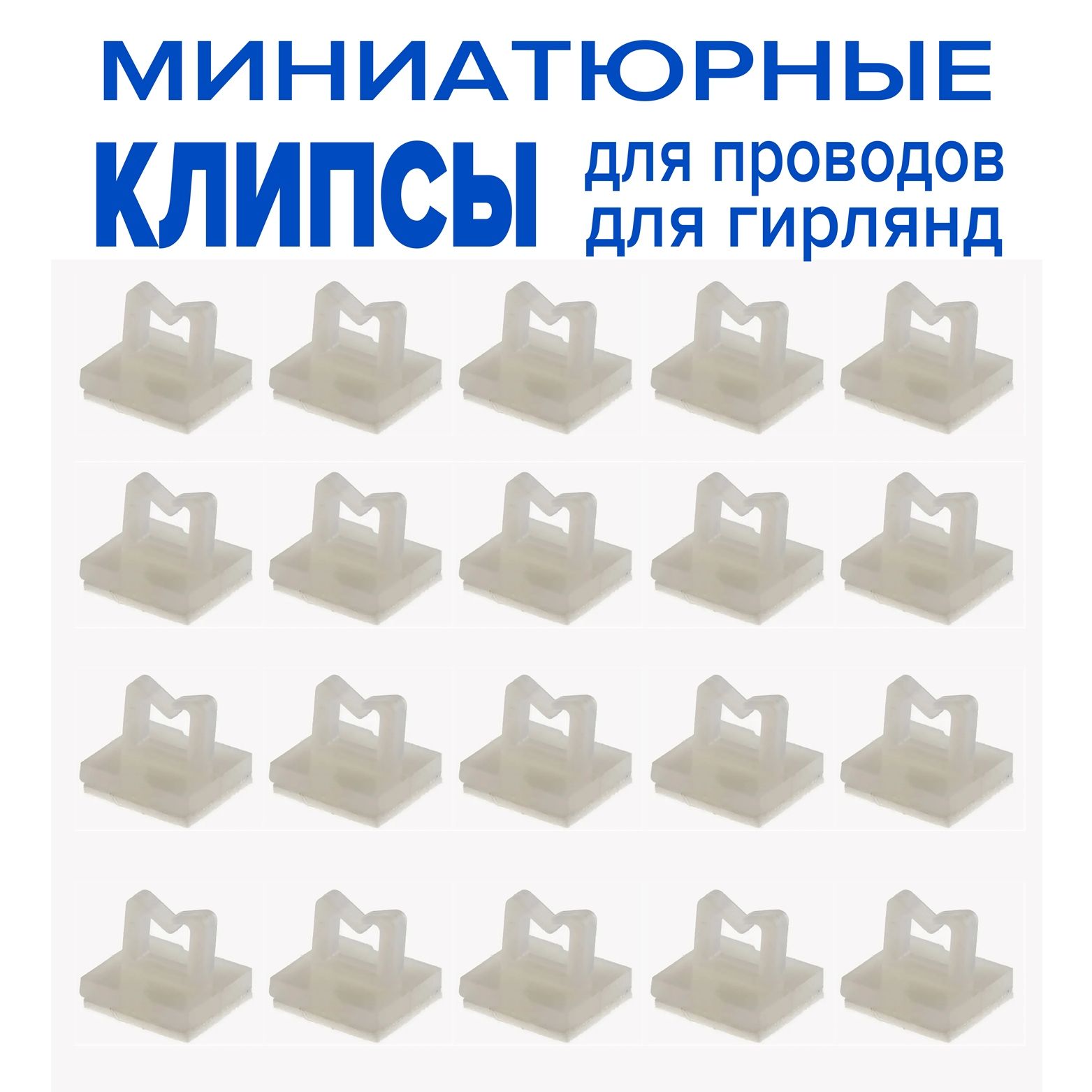 Наборкрепежей-держателейдляпроводов,10х10мм,крючкиклипсыдлягирлянды,светодиоднаяленты,держательпровода,20шт.белый