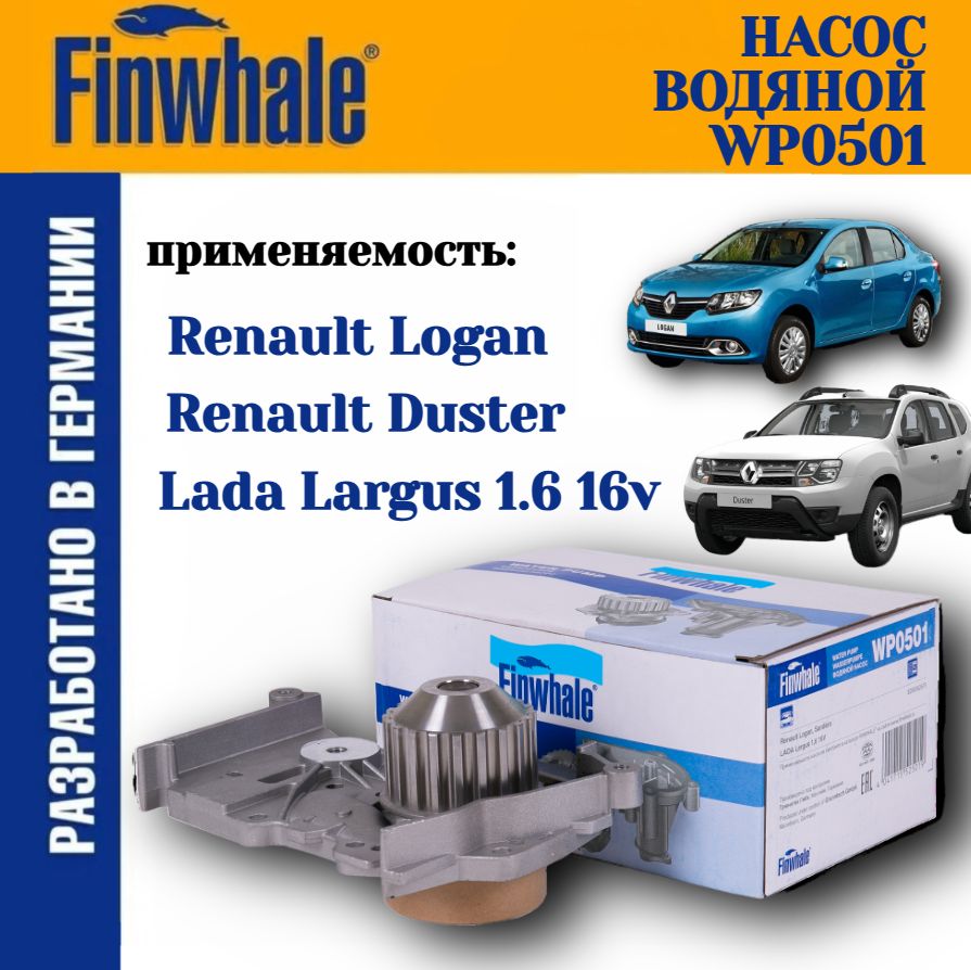 НасосВодяной(ПомпаВодяная)РеноЛоганДастерRenaultLoganDusterLadaЛадаЛаргусlargus1.616vFinwhaleарт.WP0501