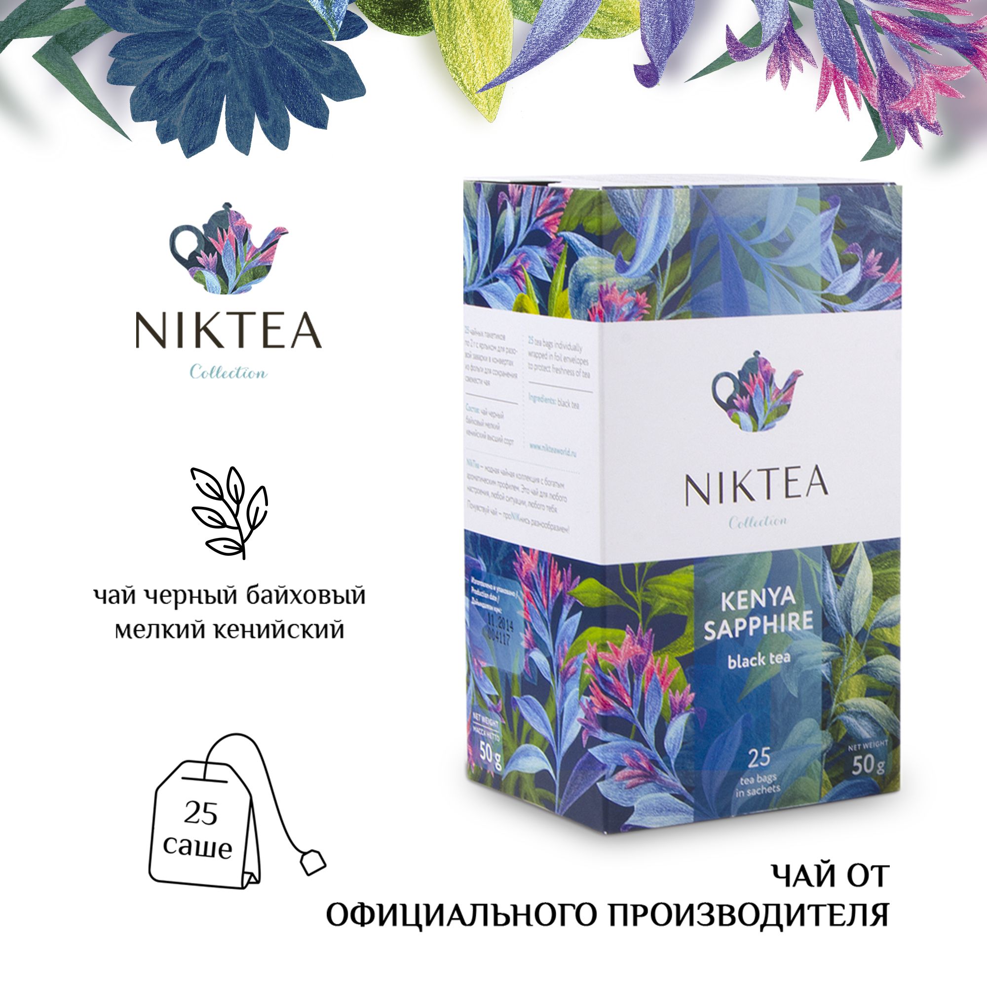 Чай Niktea Kenya Sapphire/ Кения Сапфир, чай черный в пакетиках, 25п х 2гр