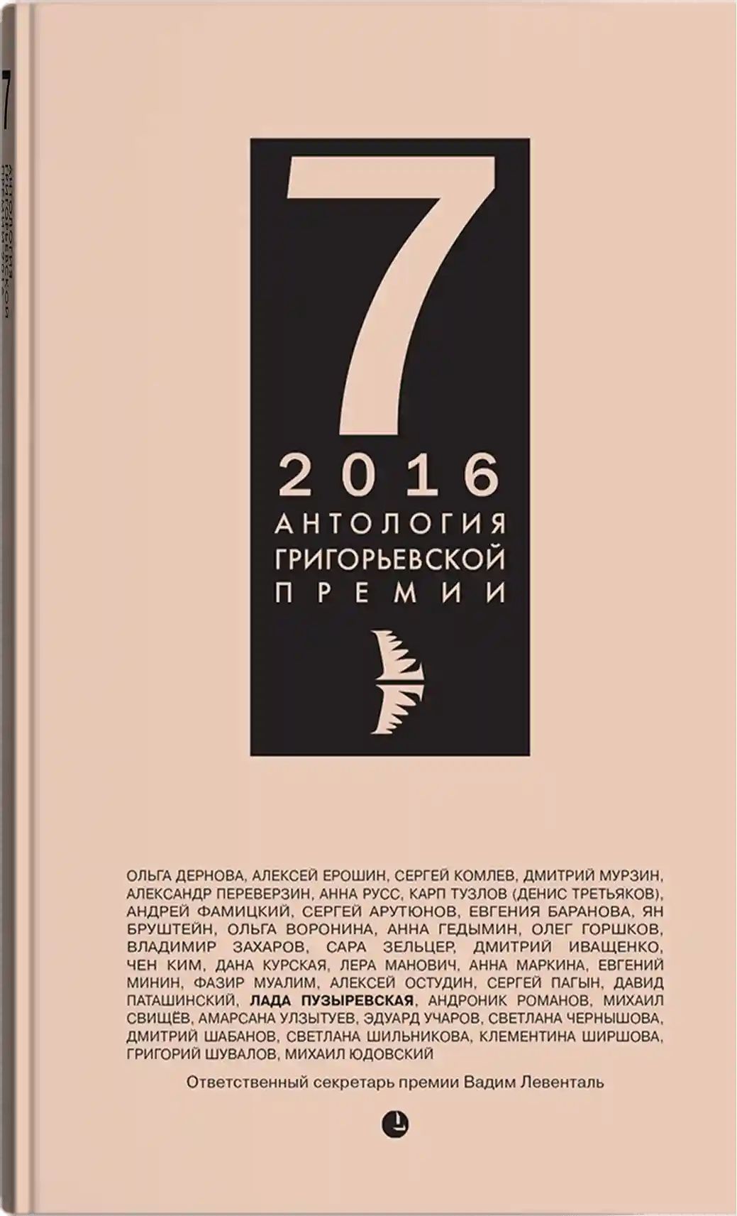 Антология Григорьевской премии 2016 | Букша Ксения, Иконников-Галицкий Анджей