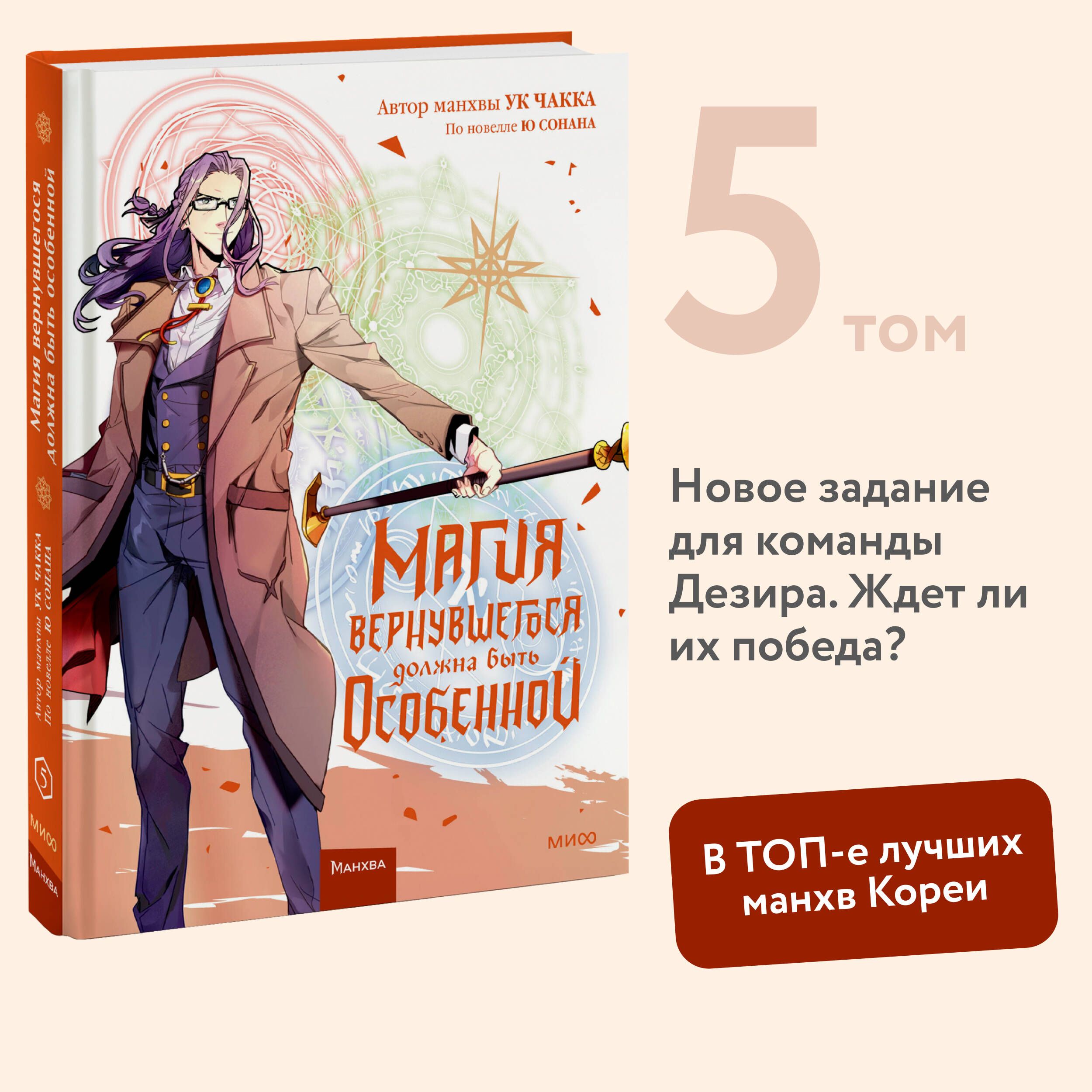 Магия вернувшегося должна быть особенной. Том 5 | Сонан Ю, Чакка Ук купить на OZON по низкой цене (1455736778)