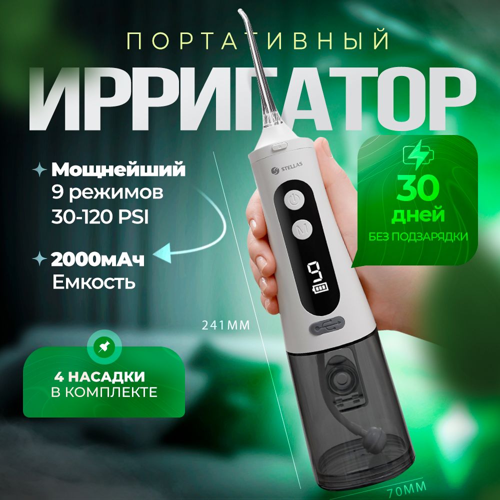 Ирригатор для полости рта портативный StellaS 9 режимов и 4 насадки