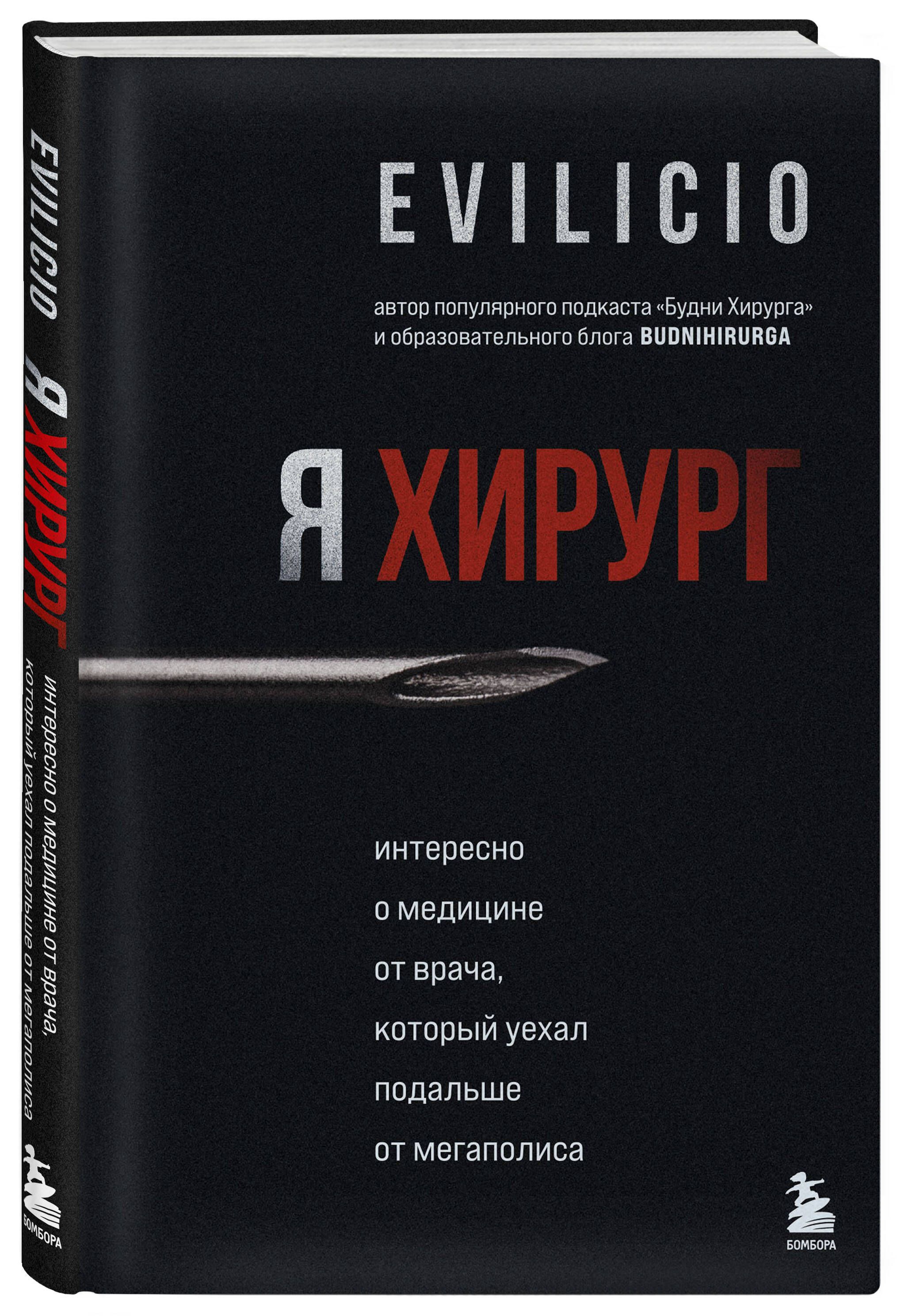 Я хирург. Интересно о медицине от врача, который уехал подальше от мегаполиса