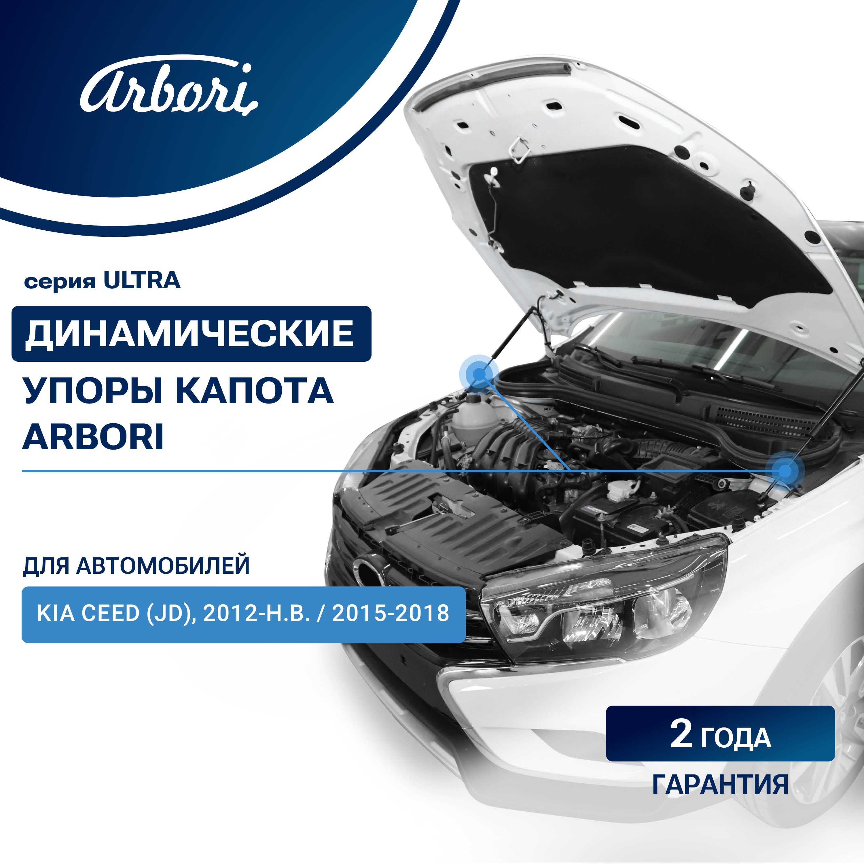 Газовые упоры (амортизаторы) капота для KIA Ceed (JD) 2015-2018, к-т 2 шт/ Киа Сид