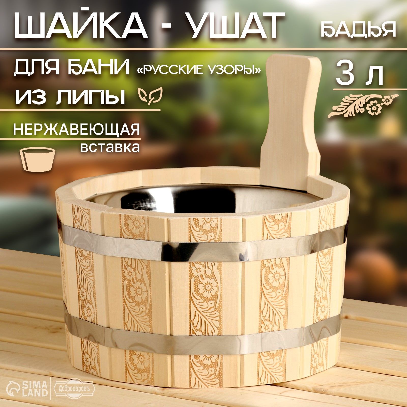 Шайка для бани, 3 л, "Русские узоры", с нержавеюей вставкой