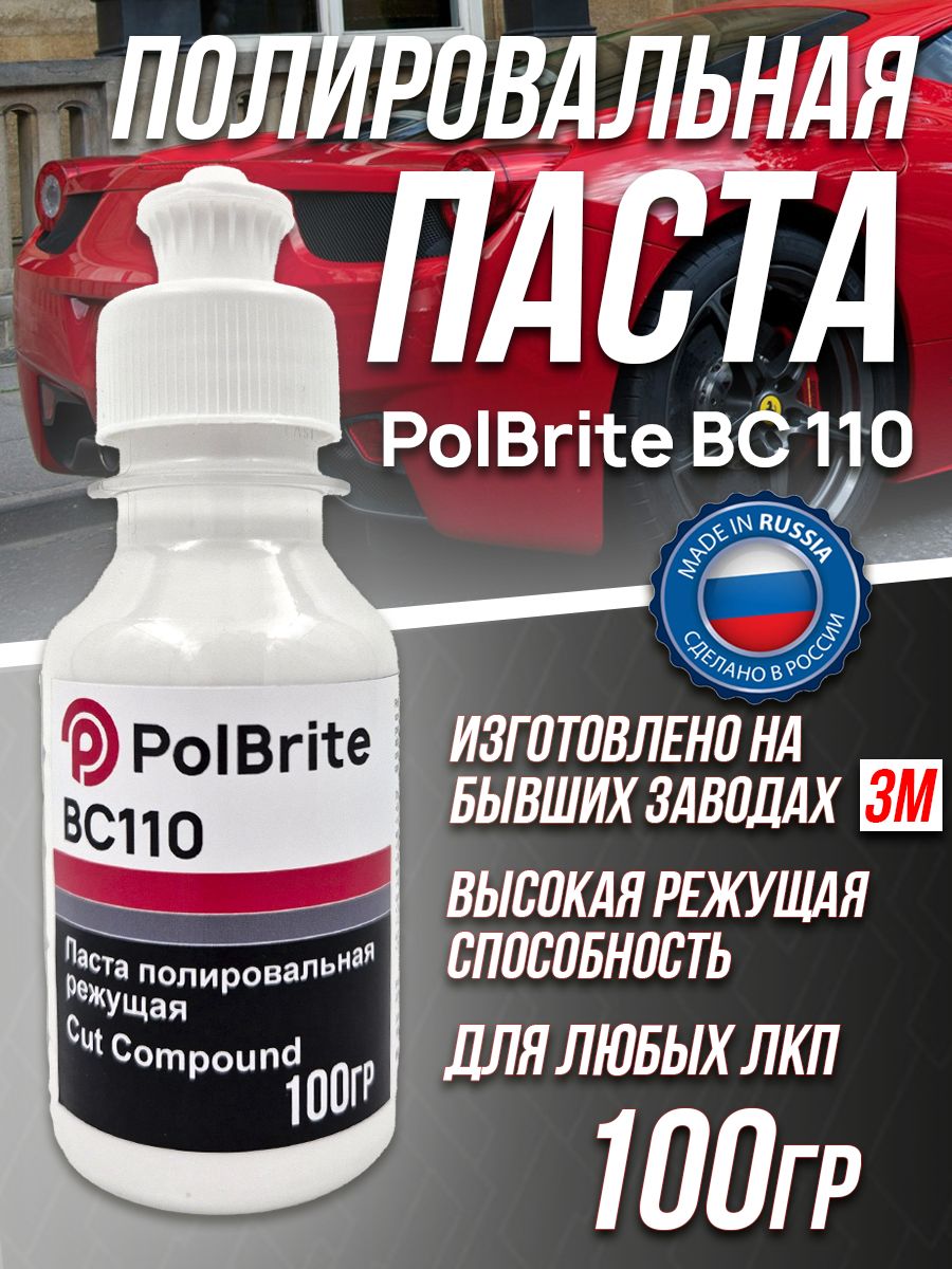 Полировальная паста для автомобиля PolBrite BC110 - 100гр