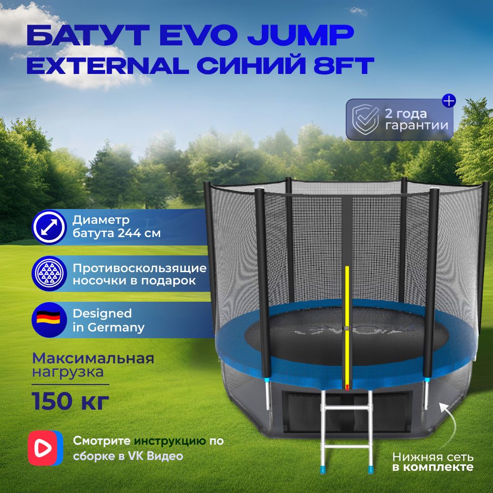 Батут каркасный EVO JUMP External 8ft (Blue)/нижняя защитная сеть, с защитной сеткой, диаметр 244 см