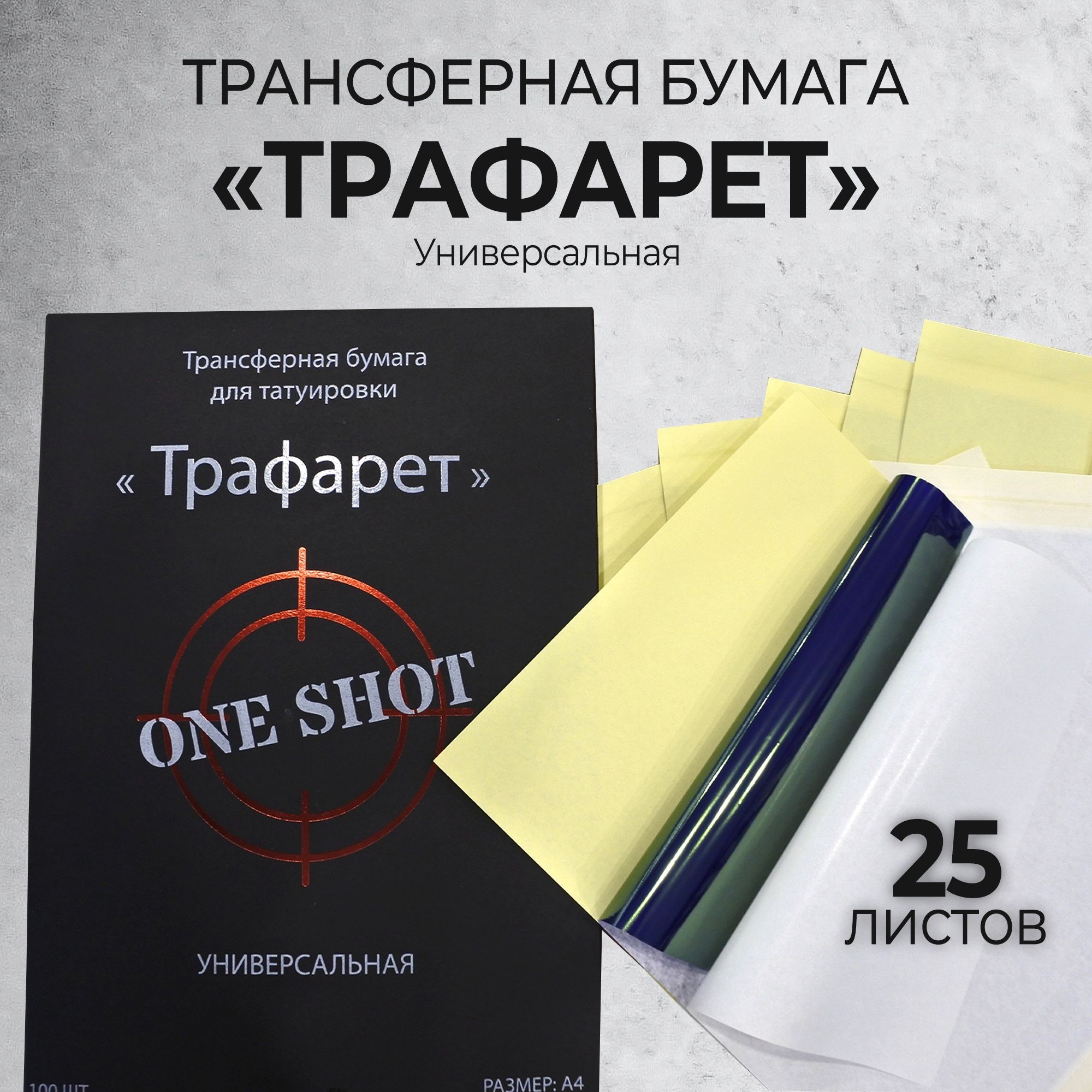 Трафарет универсальная трансферная бумага от One Shot 25 шт